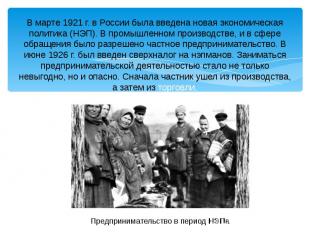 В марте 1921 г. в России была введена новая экономическая политика (НЭП). В пром