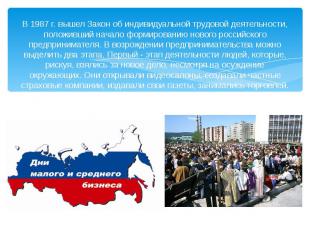 В 1987 г. вышел Закон об индивидуальной трудовой деятельности, положивший начало