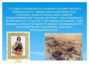 С XVI века в Московской Руси начинается расцвет торговли и промышленности. Первы