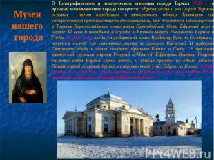 Музеи нашего города В Топографическом и историческом описании города Торжка 1783