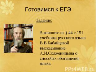 Готовимся к ЕГЭЗадание: Выпишите из § 44 с.151 учебника русского языка В.В.Бабай