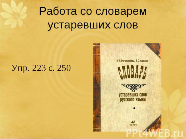 Работа со словарем устаревших словУпр. 223 с. 250