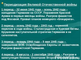 Периодизация Великой Отечественной войны1 период – 22 июня 1941 года – осень 194