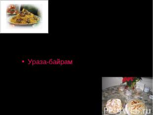 Основные кушанья на Уразу-байрам готовят из баранины: это и мясные салаты, и суп