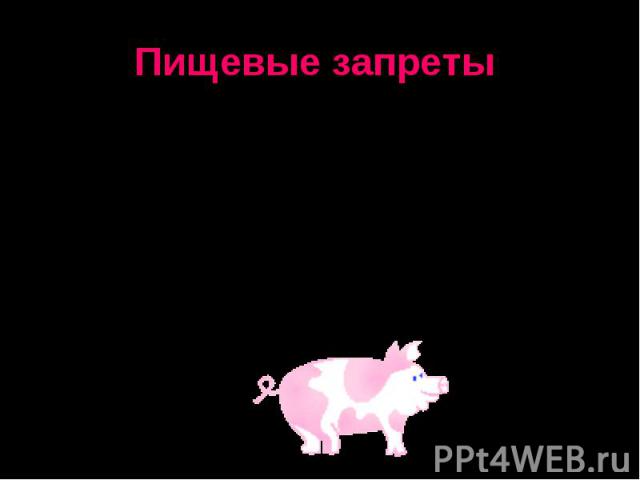 Пищевые запреты Вся пища делится на халляль (разрешенные продукты) и харам (запрещенные). Запрет на употребление в пищу свинины. Свинья считалась нечистым животным.