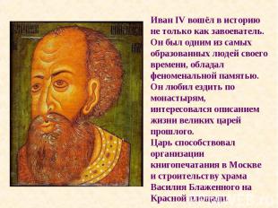 Иван IV вошёл в историю не только как завоеватель. Он был одним из самых образов