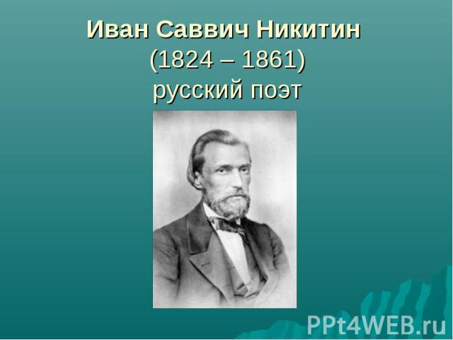 Иван Саввич Никитин (1824 – 1861) русский поэт