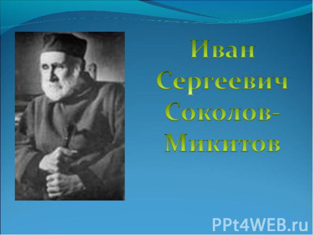Иван Сергеевич Соколов- Микитов