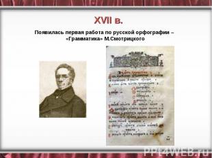 Появилась первая работа по русской орфографии – «Грамматика» М.Смотрицкого
