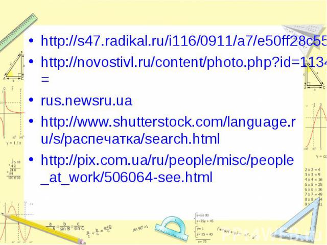 http://s47.radikal.ru/i116/0911/a7/e50ff28c5577.gifhttp://novostivl.ru/content/photo.php?id=11348&n=0&f=21518&mode=rus.newsru.uahttp://www.shutterstock.com/language.ru/s/распечатка/search.htmlhttp://pix.com.ua/ru/people/misc/people_at_work/506064-see.html