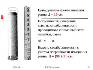 Цена деления шкалы линейки равна Ц = 10 см.Погрешность измерения высоты столба ж