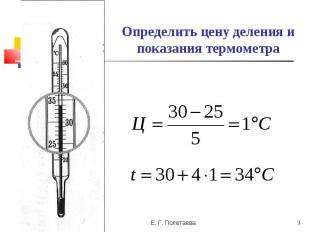 Определить цену деления и показания термометра