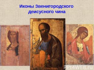 Иконы Звенигородского деисусного чина
