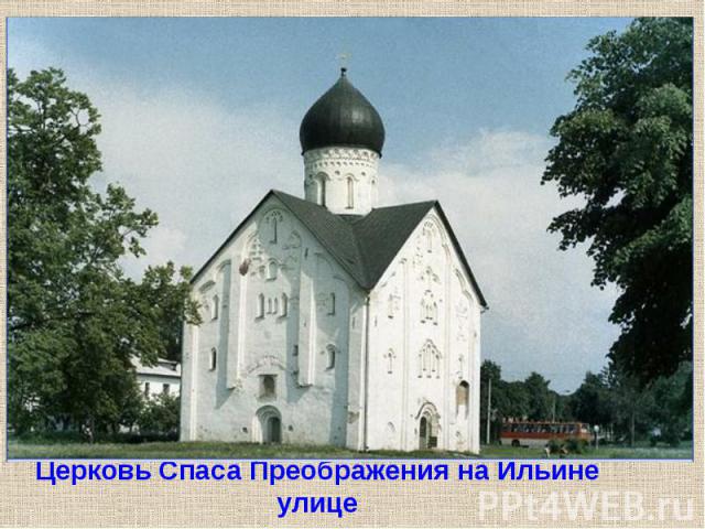 Церковь Спаса Преображения на Ильине улице
