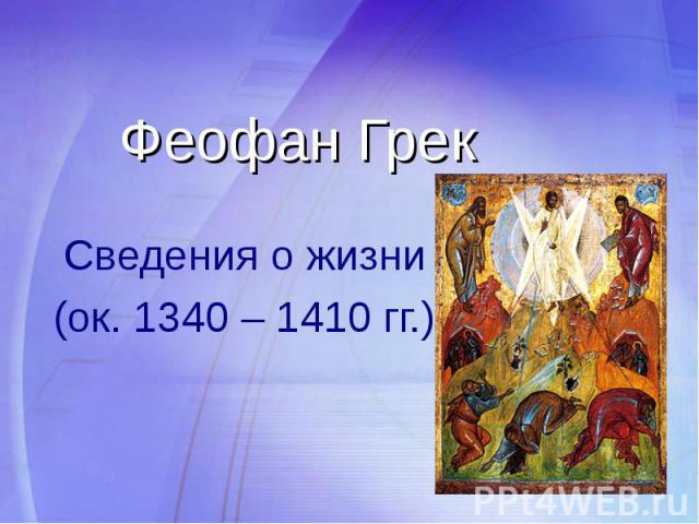 Феофан ГрекСведения о жизни(ок. 1340 – 1410 гг.)