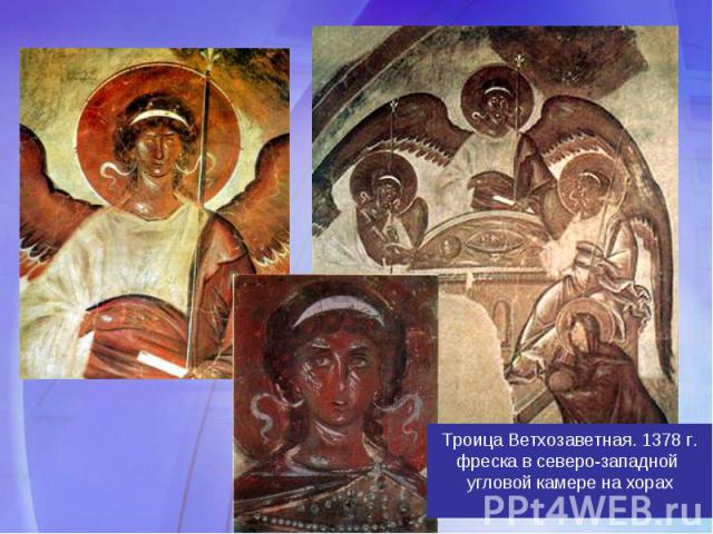 Троица Ветхозаветная. 1378 г.фреска в северо-западной угловой камере на хорах