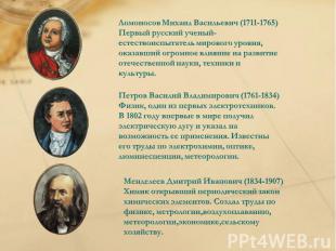 Ломоносов Михаил Васильевич (1711-1765) Первый русский ученый-естествоиспытатель