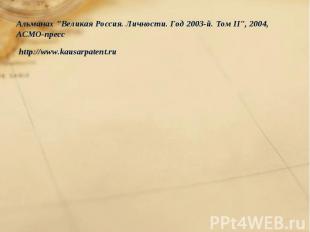 Альманах "Великая Россия. Личности. Год 2003-й. Том II", 2004, АСМО-прессhttp://