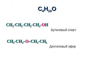 С4H10O CH3-CH2-CH2-CH2-OHCH3-CH2–O–CH2-CH3