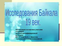 Исследования Байкала 19 век