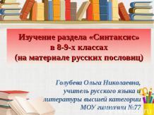 Изучение раздела «Синтаксис» в 8-9-х классах (на материале русских пословиц)