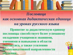 Пословица как основная дидактическая единица на уроках русского языкаПринятие за