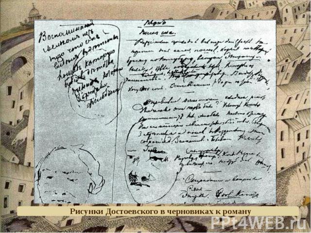 Рисунки Достоевского в черновиках к роману