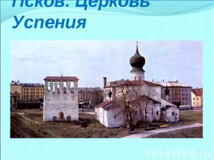 Псков. Церковь Успения