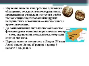 Изучение монеты как средства денежного обращения, государственного документа, пр