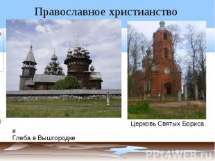 Православное христианство Церковь Святых Бориса иГлеба в Вышгородке