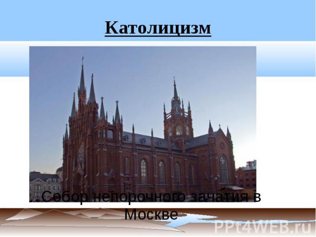 Католицизм Собор непорочного зачатия в Москве