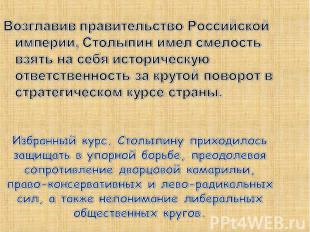 Возглавив правительство Российской империи, Столыпин имел смелость взять на себя