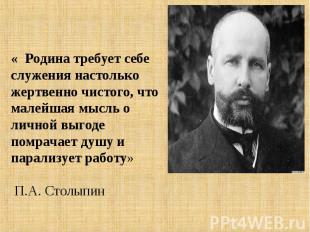 « Родина требует себе служения настолько жертвенно чистого, что малейшая мысль о