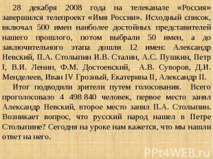 28 декабря 2008 года на телеканале «Россия» завершился телепроект «Имя России».