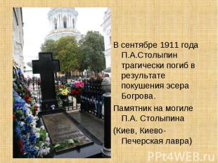 В сентябре 1911 года П.А.Столыпин трагически погиб в результате покушения эсера