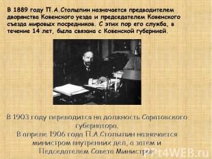 В 1889 году П.А.Столыпин назначается предводителем дворянства Ковенского уезда и