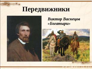 Передвижники Виктор Васнецов «Богатыри»