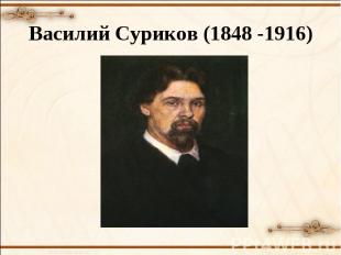 Василий Суриков (1848 -1916)
