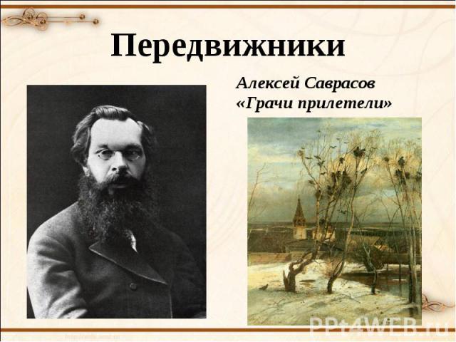 ПередвижникиАлексей Саврасов «Грачи прилетели»