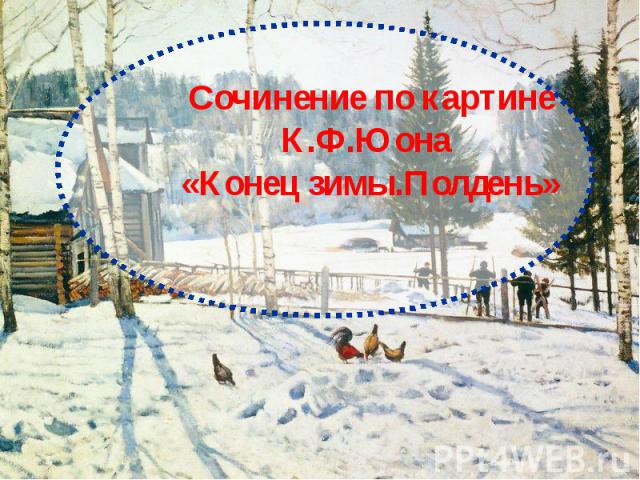 Сочинение по картине К.Ф.Юона «Конец зимы.Полдень»