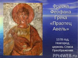 Фреска Феофана Грека «Праотец Авель»1378 год, Новгород, церковь Спаса Преображен