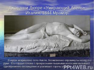 Джованни Дюпре «Умирающий Авель» Италия. 1844 Мрамор. В муках искривлено тело Ав