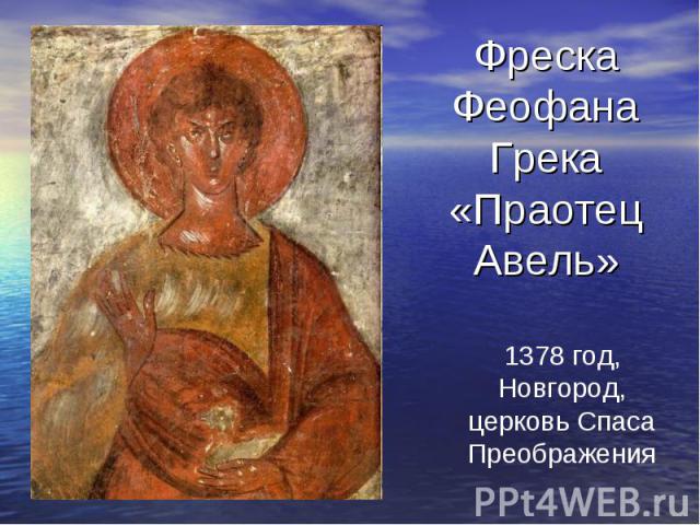 Фреска Феофана Грека «Праотец Авель»1378 год, Новгород, церковь Спаса Преображения