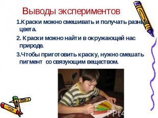 Выводы экспериментов 1.Краски можно смешивать и получать разные цвета. 2. Краски