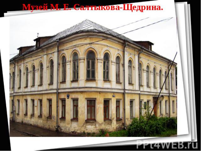 Музей М. Е. Салтыкова-Щедрина.