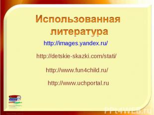 Использованная литератураhttp://images.yandex.ru/http://detskie-skazki.com/stati