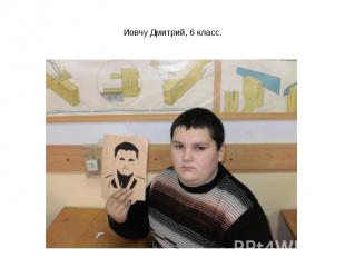 Иовчу Дмитрий, 6 класс.