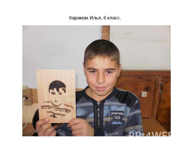 Караман Илья, 6 класс.