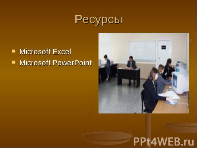 РесурсыMicrosoft ExcelMicrosoft PowerPoint