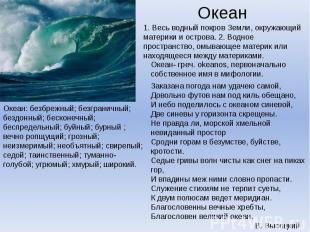 Океан: безбрежный; безграничный; бездонный; бесконечный; беспредельный; буйный;